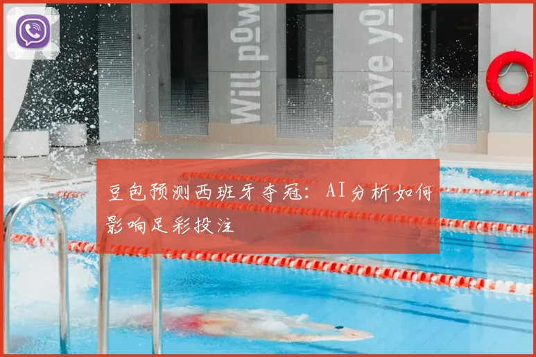 豆包预测西班牙夺冠：AI分析如何影响足彩投注