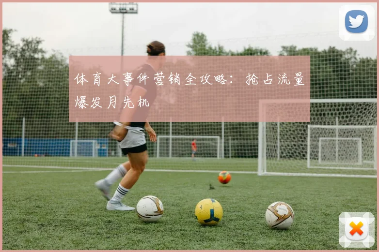 体育大事件营销全攻略:抢占流量爆发月先机