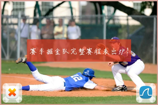 赛季掘金队完整赛程表出炉!