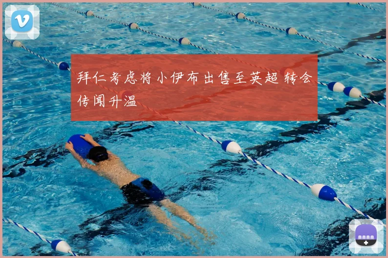 拜仁考虑将小伊布出售至英超 转会传闻升温