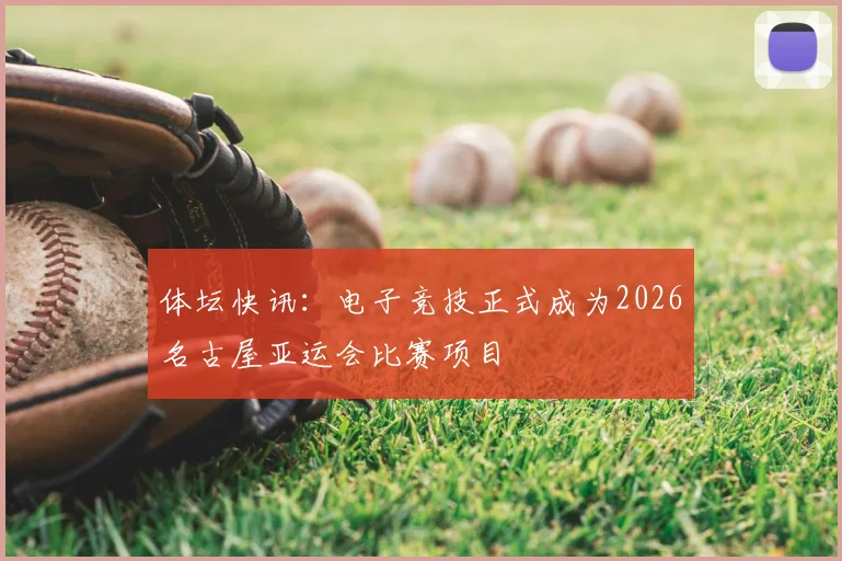 体坛快讯:电子竞技正式成为2026名古屋亚运会比赛项目