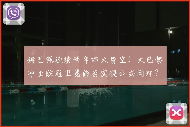 姆巴佩连续两年四大皆空!大巴黎冲击欧冠卫冕能否实现公式闭环?