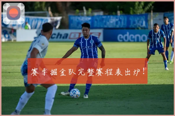 赛季掘金队完整赛程表出炉!