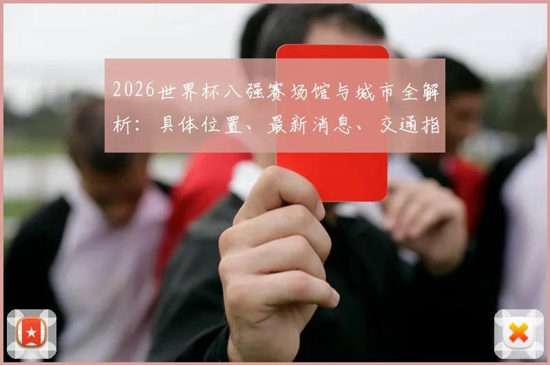2026世界杯八强赛场馆与城市全解析:具体位置、最新消息、交通指南及特色一览