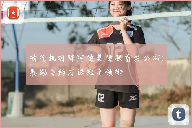 喷气机对阵阿德莱德联首发公布:泰勒与约万诺维奇领衔